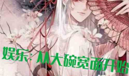 娱乐圈吃瓜王座小说,揭秘明星背后的秘密风云